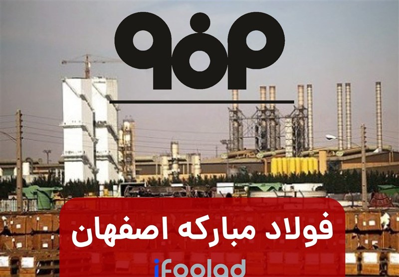 اعتراض نماینگان اصفهان به انتصاب غیرقانونی در فولاد مبارکه